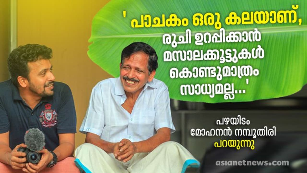 പഴയിടം മോഹനൻ നമ്പൂതിരിയുടെ രുചിപെരുമ ഇനി യൂട്യൂബ് ചാനലിൽ