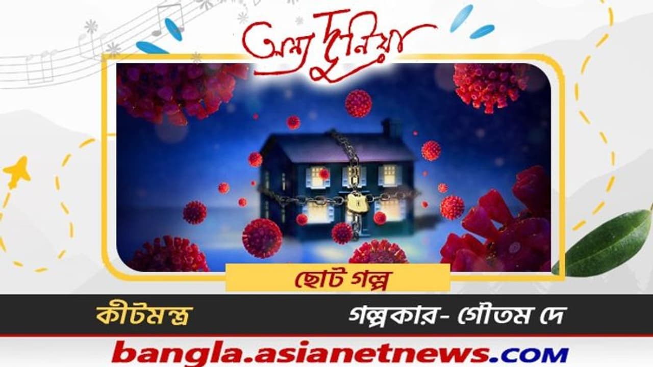 ' ইমন আমার বউ। ইমনকে বললাম এই কথা।' ছোট গল্প কীটমন্ত্র, গল্পকার গৌতম দে