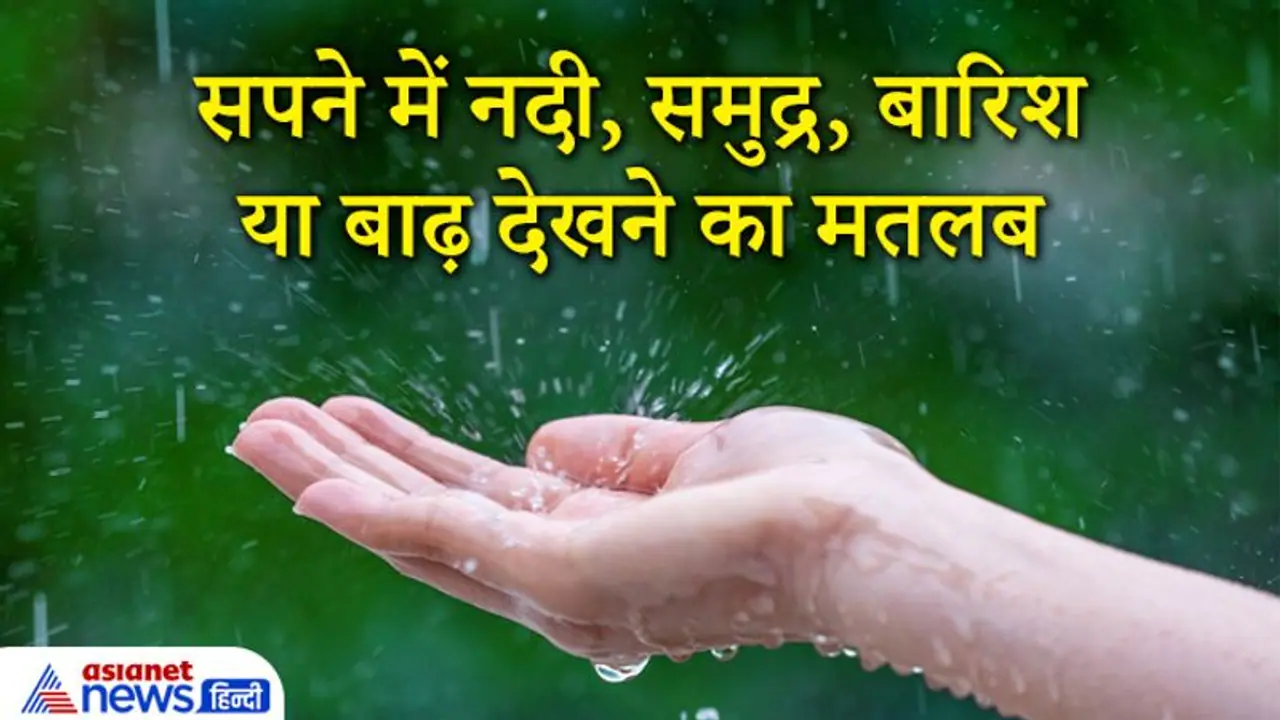 सपने में बार बार दिखे नदी, समुद्र, बारिश या बाढ़ तो जानिए ये किस बात का संकेत है सपने में बार बार दिखे नदी, समुद्र, बारिश या बाढ़ तो जानिए ये किस बात का संकेत है
