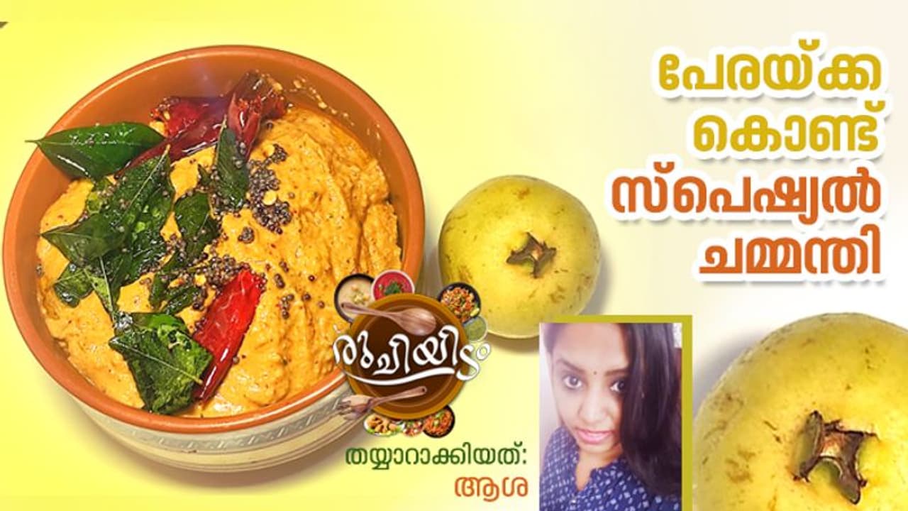 പേരയ്ക്ക കൊണ്ട് തയ്യാറാക്കാം ഒരു കിടിലൻ ചമ്മന്തി പേരയ്ക്ക കൊണ്ട് തയ്യാറാക്കാം ഒരു കിടിലൻ ചമ്മന്തി