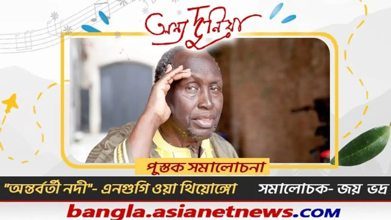 তৃতীয় বিশ্বের মানুষের মধ্যে দিয়ে বয়ে যায় "অন্তর্বর্তী নদী", অনুবাদ শময়িতা চক্রবর্তী, সমালোচনায় জয় ভদ্র