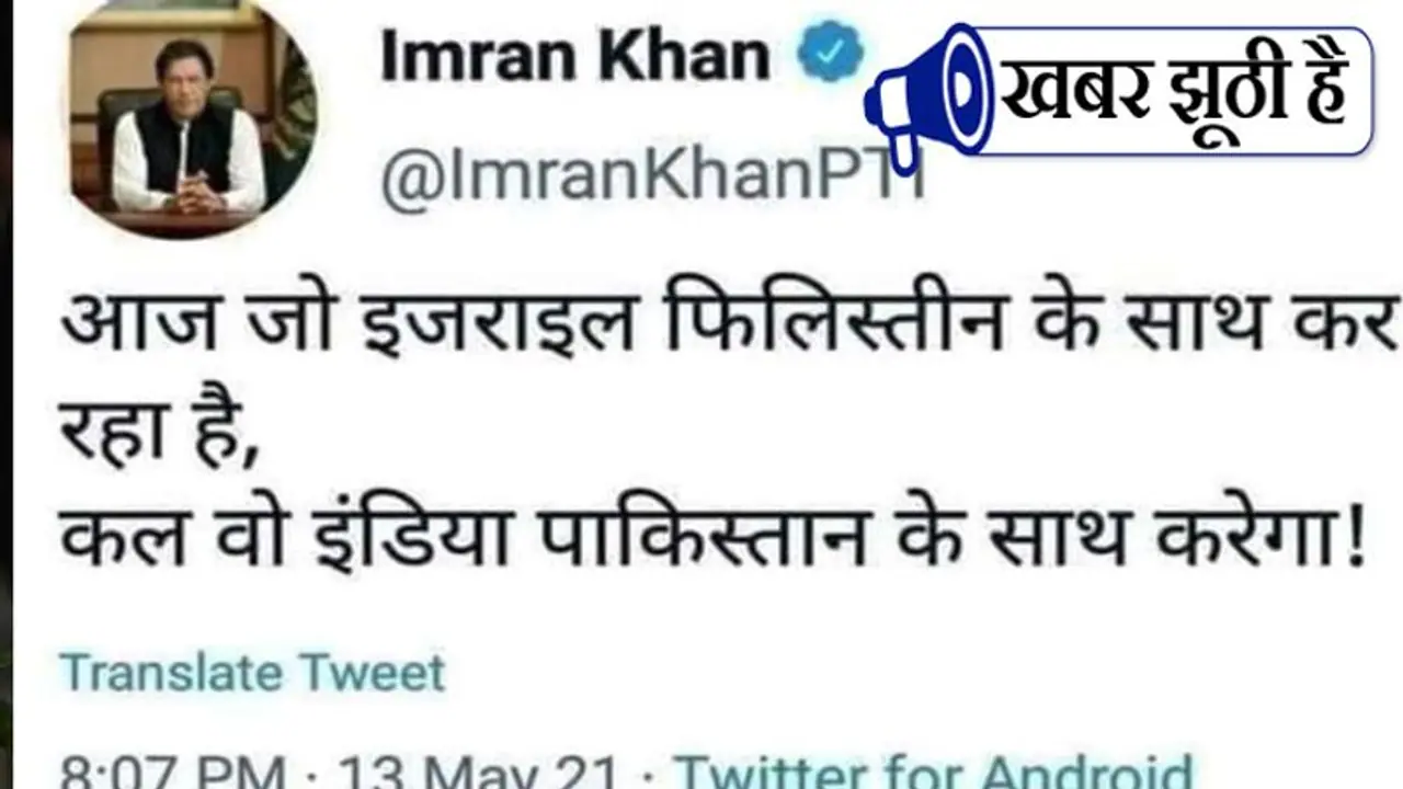 भारत, पाकिस्तान के साथ वही करेगा जो इजरायल ने किया, जानें क्या PAK पीएम के ट्वीट की सच्चाई भारत, पाकिस्तान के साथ वही करेगा जो इजरायल ने किया, जानें क्या PAK पीएम के ट्वीट की सच्चाई