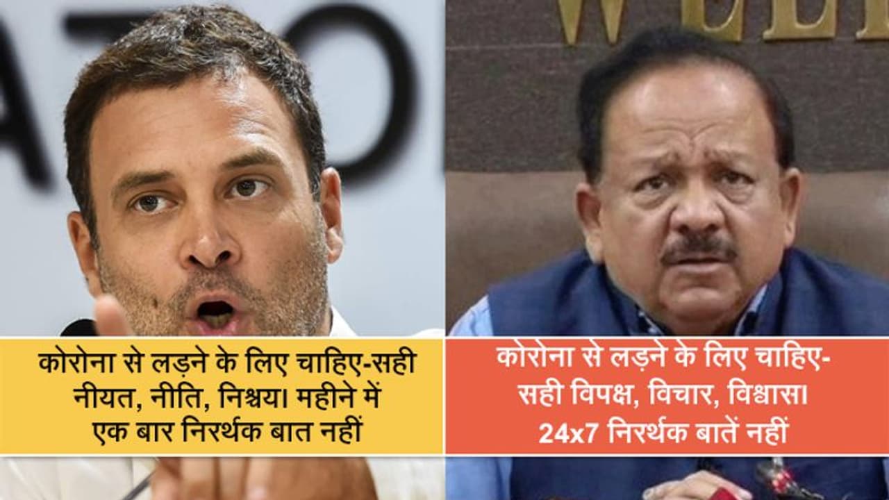 राहुल के नियत वाले बयान पर हर्षवर्धन का पलटवार, बोले कोरोना से लड़ने के लिए चाहिए, सही विपक्ष... राहुल के नियत वाले बयान पर हर्षवर्धन का पलटवार, बोले कोरोना से लड़ने के लिए चाहिए, सही विपक्ष...