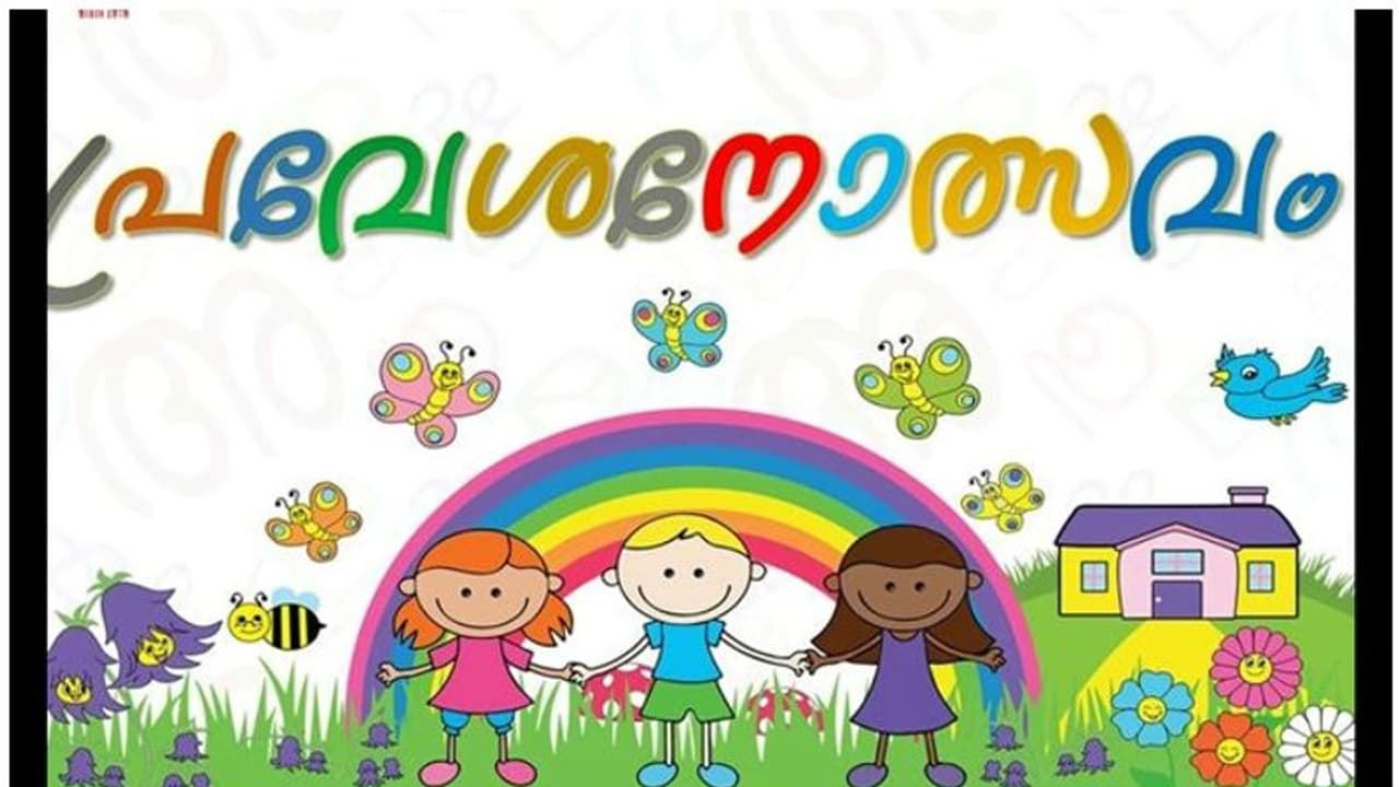 തിരുവനന്തപുരം ജില്ലയില് 24,500 കുട്ടികള് ഒന്നാം ക്ലാസിലേക്ക്; കഴിഞ്ഞ വർഷത്തേക്കാൾ 20 ശതമാനം വർധന തിരുവനന്തപുരം ജില്ലയില് 24,500 കുട്ടികള് ഒന്നാം ക്ലാസിലേക്ക്; കഴിഞ്ഞ വർഷത്തേക്കാൾ 20 ശതമാനം വർധന