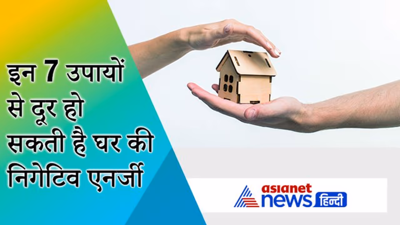 रखेंगे इन छोटी छोटी बातों का ध्यान तो खत्म हो सकती है घर की निगेटिव एनर्जी रखेंगे इन छोटी छोटी बातों का ध्यान तो खत्म हो सकती है घर की निगेटिव एनर्जी