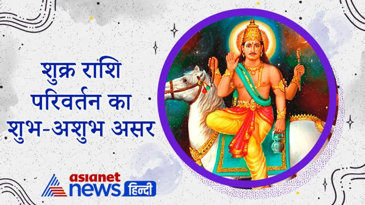 शुक्र राशि परिवर्तन से कम हो सकती है महंगाई, बढ़ सकती है शैक्षणिक धार्मिक गतिविधियां, जानें अपनी राशि पर असर शुक्र राशि परिवर्तन से कम हो सकती है महंगाई, बढ़ सकती है शैक्षणिक धार्मिक गतिविधियां, जानें अपनी राशि पर असर