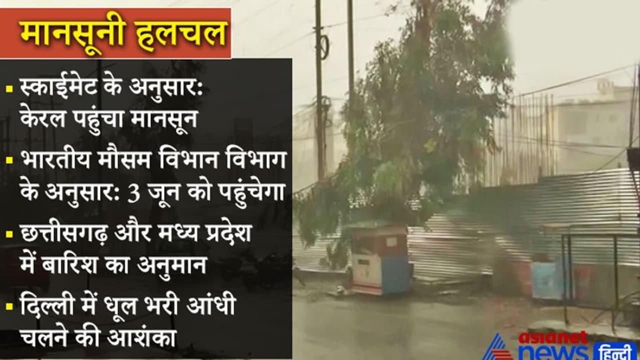 मानसूनी हलचल: केरल में 2 और 3 जून को भारी बारिश की चेतावनी, जानिए क्या कैसा रहेगा मौसम का हाल मानसूनी हलचल: केरल में 2 और 3 जून को भारी बारिश की चेतावनी, जानिए क्या कैसा रहेगा मौसम का हाल