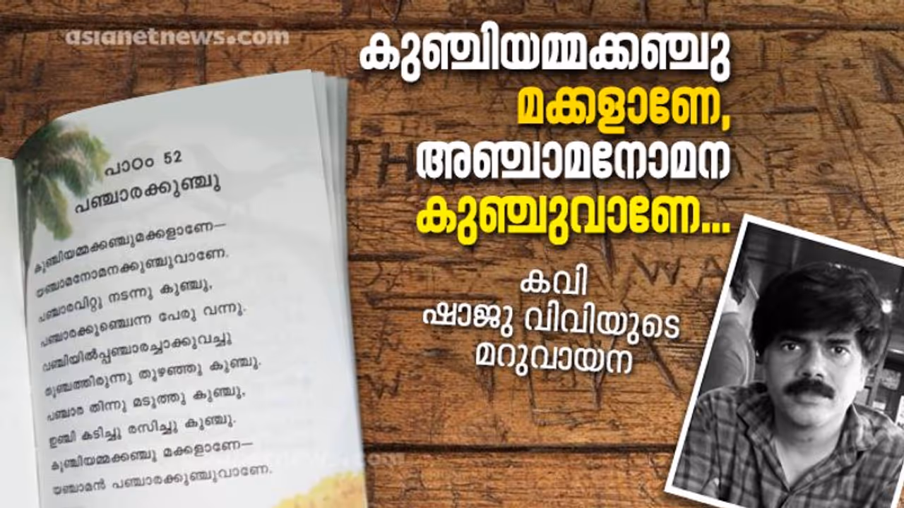 കുഞ്ചിയമ്മയ്ക്ക് പിന്നെയെന്ത് സംഭവിച്ചു; പഞ്ചാരക്കുഞ്ചു ഇപ്പോള് എന്തെടുക്കുകയാവും? കുഞ്ചിയമ്മയ്ക്ക് പിന്നെയെന്ത് സംഭവിച്ചു; പഞ്ചാരക്കുഞ്ചു ഇപ്പോള് എന്തെടുക്കുകയാവും?