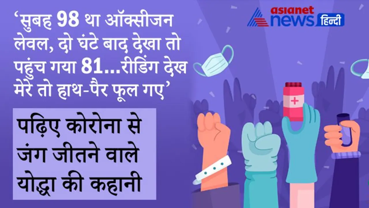 सुबह 98 था ऑक्सीजन लेवल, दो घंटे बाद चेक किया तो पहुंच गया 81...ये देख मेरे हाथ पैर फूल गए सुबह 98 था ऑक्सीजन लेवल, दो घंटे बाद चेक किया तो पहुंच गया 81...ये देख मेरे हाथ पैर फूल गए