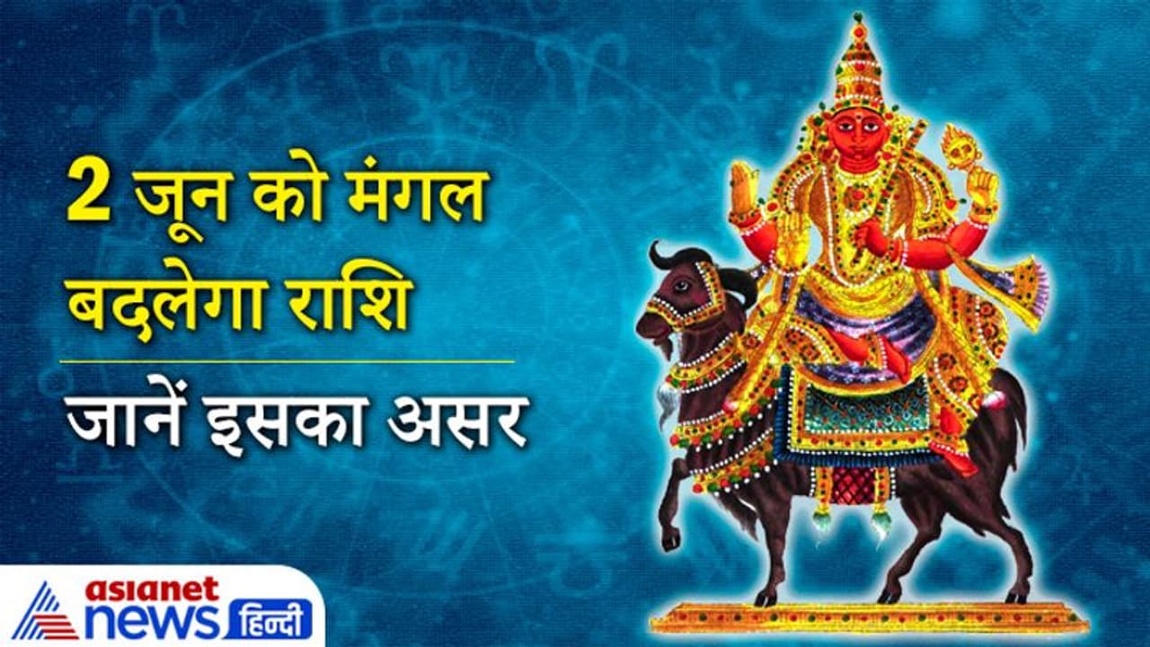 2 जून से 20 जुलाई तक मंगल रहेगा कर्क राशि में, बढ़ सकती हैं सोना चांदी की कीमतें, आ सकती है प्राकृतिक आपदा