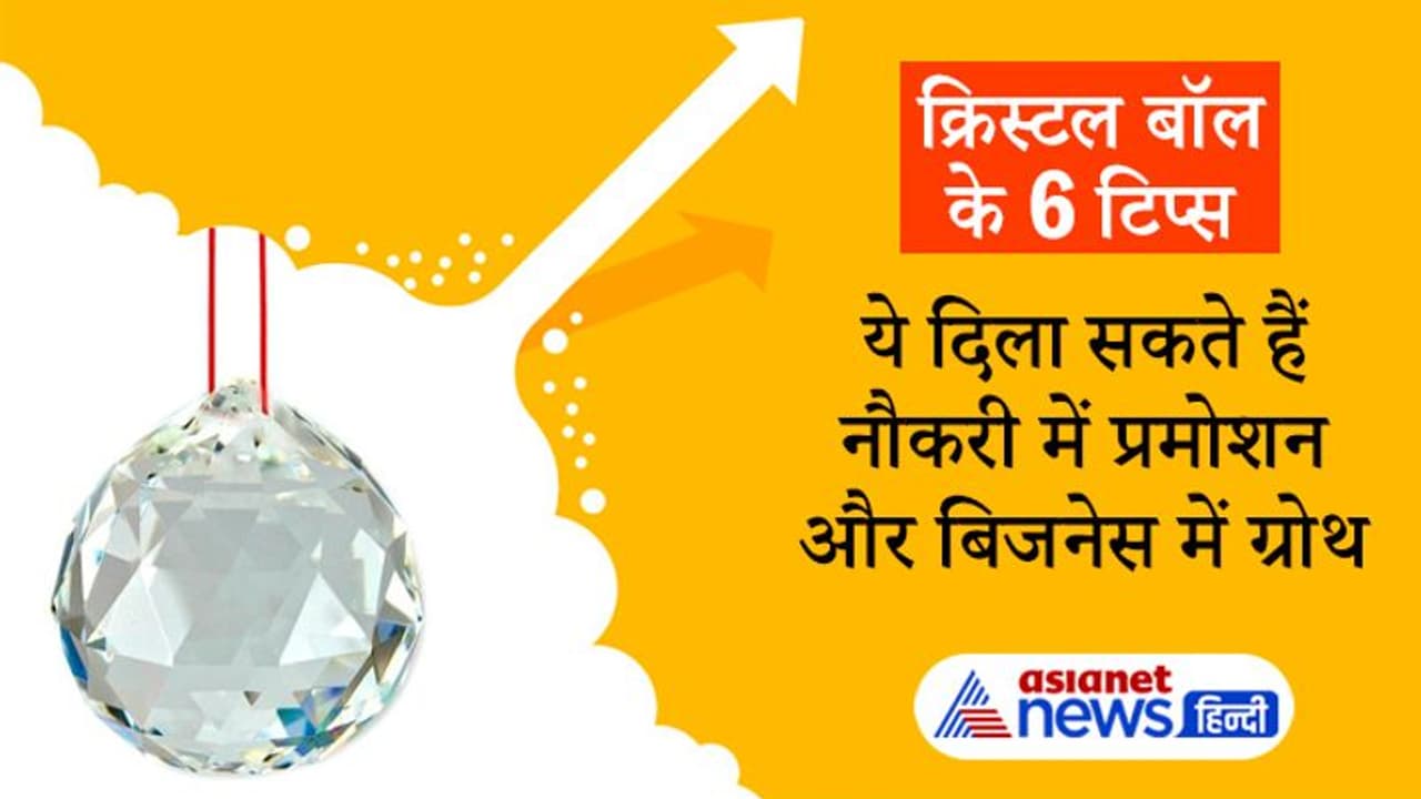 फेंगशुई टिप्स: नौकरी में प्रमोशन और बिजनेस में ग्रोथ के लिए करें क्रिस्टल बॉल के ये आसान उपाय फेंगशुई टिप्स: नौकरी में प्रमोशन और बिजनेस में ग्रोथ के लिए करें क्रिस्टल बॉल के ये आसान उपाय