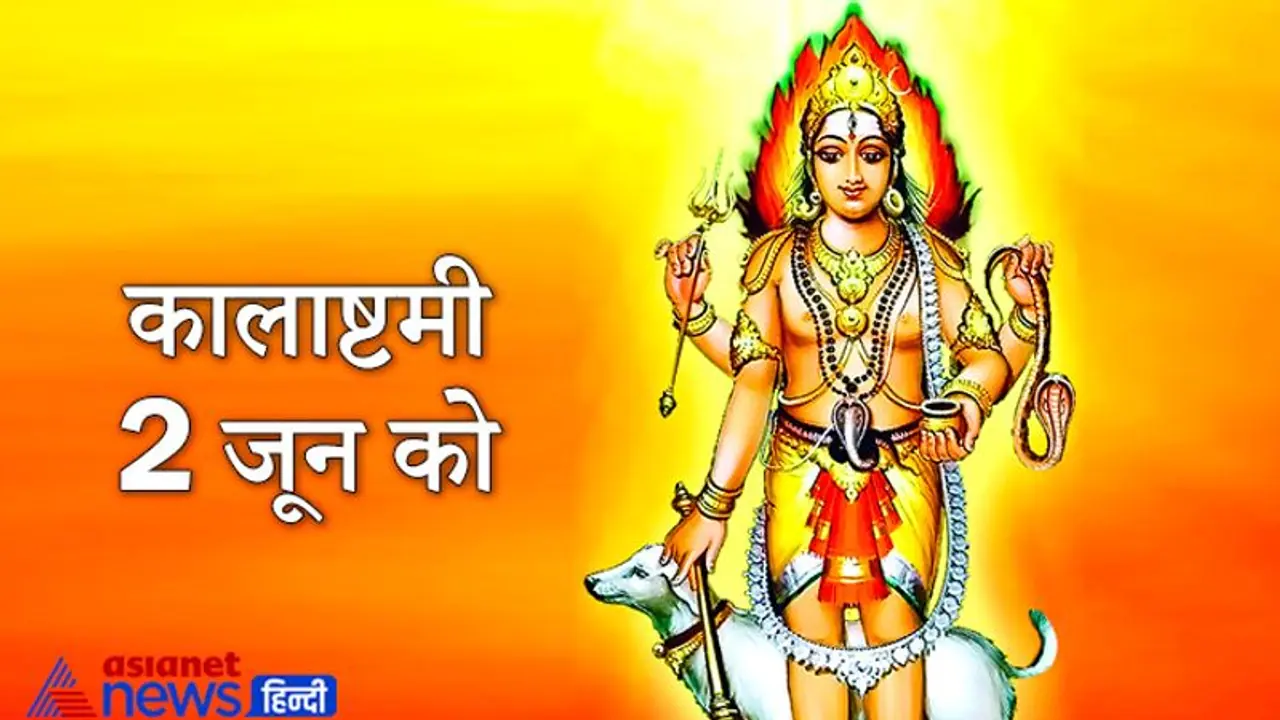 कालाष्टमी 2 जून को, इस दिन करें भगवान बटुक भैरव की पूजा, दूर हो सकते हैं रोग और कष्ट