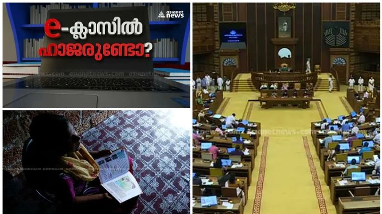 സഭയില് കത്തി ഏഷ്യാനെറ്റ് ന്യൂസിന്റെ 'ഇ ക്ലാസിൽ ഹാജരുണ്ടോ'പരമ്പര; സര്ക്കാരിനെതിരെ പ്രതിപക്ഷം സഭയില് കത്തി ഏഷ്യാനെറ്റ് ന്യൂസിന്റെ 'ഇ ക്ലാസിൽ ഹാജരുണ്ടോ'പരമ്പര; സര്ക്കാരിനെതിരെ പ്രതിപക്ഷം