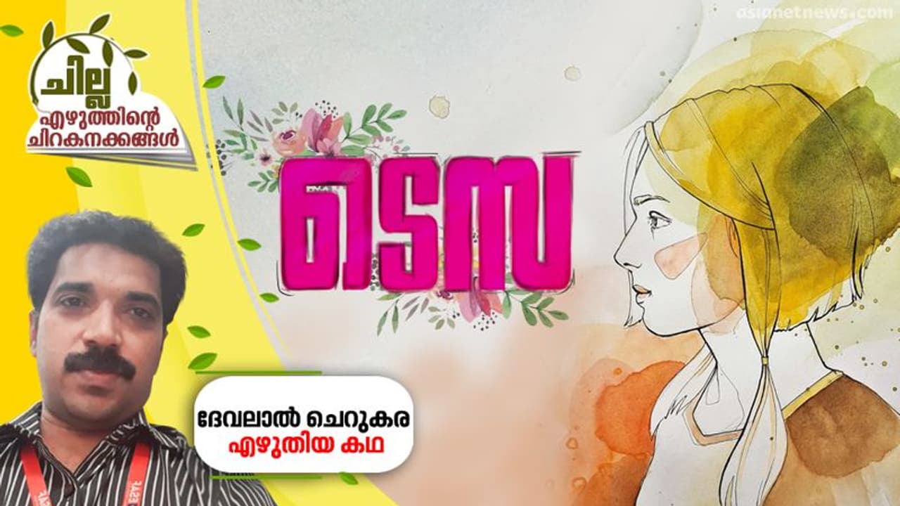 ടെസ, ദേവലാല് ചെറുകര എഴുതിയ കഥ ടെസ, ദേവലാല് ചെറുകര എഴുതിയ കഥ
