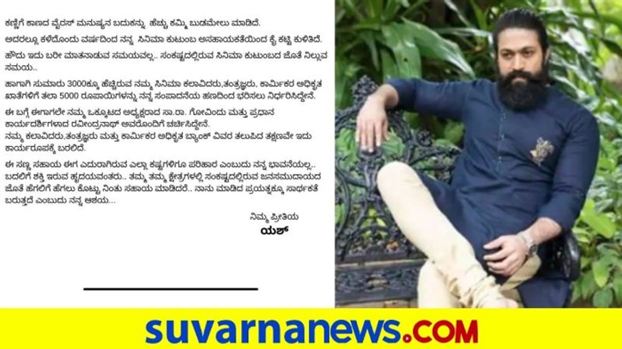 ಸ್ಯಾಂಡಲ್ವುಡ್ ಕಲಾವಿದರ ನೆರವಿಗೆ ರಾಕಿಂಗ್ ಸ್ಟಾರ್, 1.5 ಕೋಟಿ ರೂ. ಸಹಾಯ ಸ್ಯಾಂಡಲ್ವುಡ್ ಕಲಾವಿದರ ನೆರವಿಗೆ ರಾಕಿಂಗ್ ಸ್ಟಾರ್, 1.5 ಕೋಟಿ ರೂ. ಸಹಾಯ