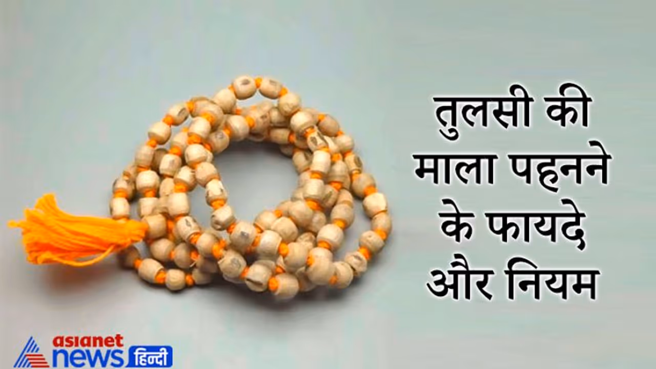 परंपरा: तुलसी की माला पहनने से होते हैं कई फायदे, जानिए इससे जुड़े नियम और खास बातें