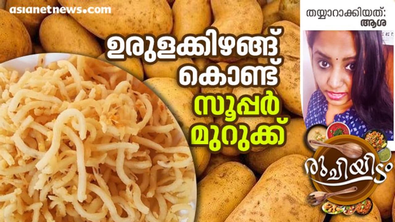 ഉരുളക്കിഴങ്ങ് ഇരിപ്പുണ്ടോ...? ഈ മുറുക്ക് എളുപ്പം തയ്യാറാക്കാം ഉരുളക്കിഴങ്ങ് ഇരിപ്പുണ്ടോ...? ഈ മുറുക്ക് എളുപ്പം തയ്യാറാക്കാം