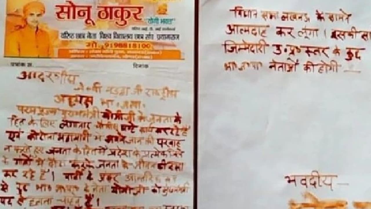 BJP कार्यकर्ता ने जेपी नड्डा को खून से लिखा लेटर, कहा योगी को CM पद से हटाया तो सुसाइड कर लूंगा BJP कार्यकर्ता ने जेपी नड्डा को खून से लिखा लेटर, कहा योगी को CM पद से हटाया तो सुसाइड कर लूंगा