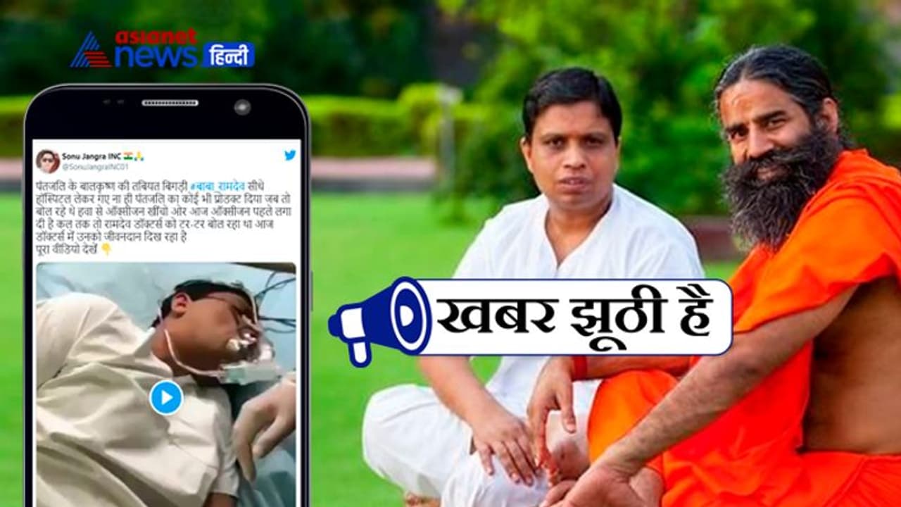 आचार्य बालकृष्ण की तबीयत नहीं बिगड़ी, बल्कि ये तस्वीर दिखाकर आपसे बोला जा रहा है बड़ा झूठ आचार्य बालकृष्ण की तबीयत नहीं बिगड़ी, बल्कि ये तस्वीर दिखाकर आपसे बोला जा रहा है बड़ा झूठ