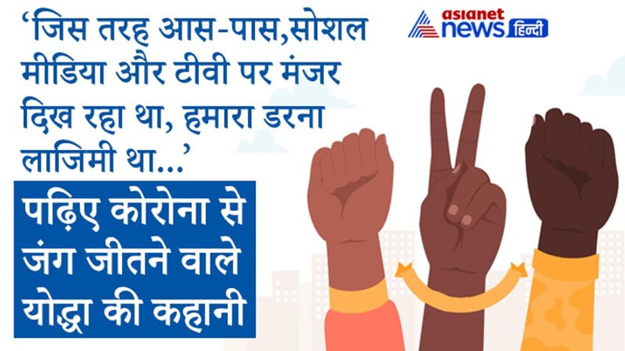 हॉस्पिटल या जांच कराने जाती, तो हर तरफ मायूस और डरे हुए चेहरे नजर आते; इन्हें देखकर मैं भी हार मान चुकी थी हॉस्पिटल या जांच कराने जाती, तो हर तरफ मायूस और डरे हुए चेहरे नजर आते; इन्हें देखकर मैं भी हार मान चुकी थी