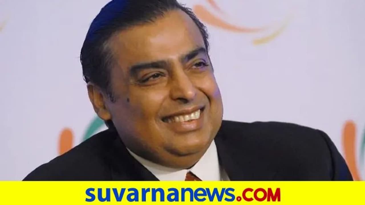 ಉದ್ಯಮಕ್ಕೆ ಹೊಡೆತ: ಕಳೆದ ವರ್ಷ ಸಂಬಳವೇ ಪಡೆದಿಲ್ಲ ಮುಕೇಶ್ ಅಂಬಾನಿ ಉದ್ಯಮಕ್ಕೆ ಹೊಡೆತ: ಕಳೆದ ವರ್ಷ ಸಂಬಳವೇ ಪಡೆದಿಲ್ಲ ಮುಕೇಶ್ ಅಂಬಾನಿ