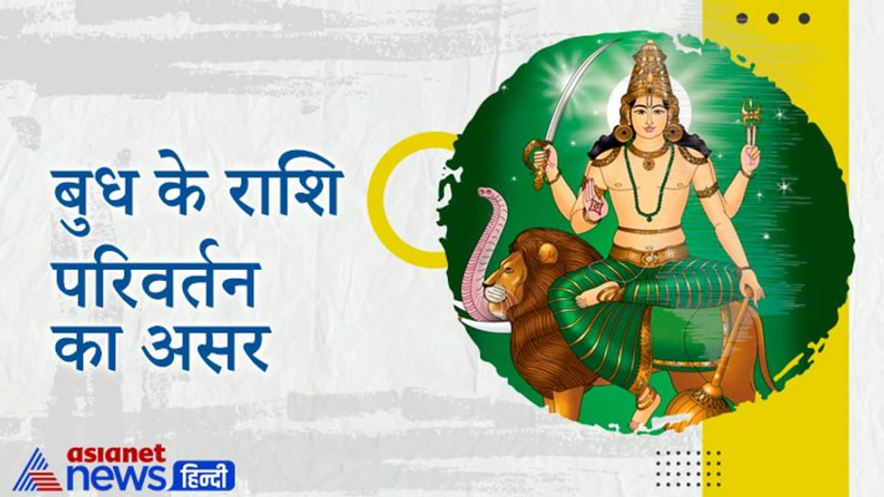 बुध ने बदली राशि, अब वृष राशि में बना त्रिग्रही योग, मिल सकती है संक्रमण से राहत लेकिन बढ़ सकती है महंगाई बुध ने बदली राशि, अब वृष राशि में बना त्रिग्रही योग, मिल सकती है संक्रमण से राहत लेकिन बढ़ सकती है महंगाई