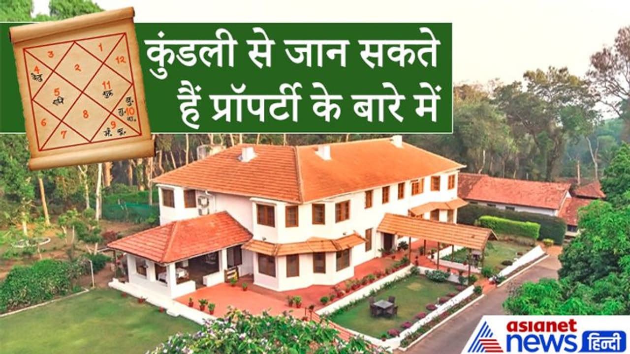 कुंडली का चौथा भाव होता है खास, इससे जान सकते हैं आपके पास कितना पैसा और मकान होगा कुंडली का चौथा भाव होता है खास, इससे जान सकते हैं आपके पास कितना पैसा और मकान होगा