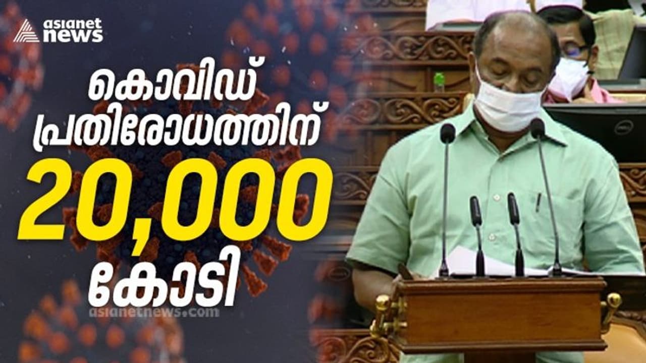 കൊവിഡ് പ്രതിരോധത്തിന് വിപുലമായ പദ്ധതികൾ; ബജറ്റിൽ 20000 കോടിയുടെ പുത്തൻ പാക്കേജ് കൊവിഡ് പ്രതിരോധത്തിന് വിപുലമായ പദ്ധതികൾ; ബജറ്റിൽ 20000 കോടിയുടെ പുത്തൻ പാക്കേജ്