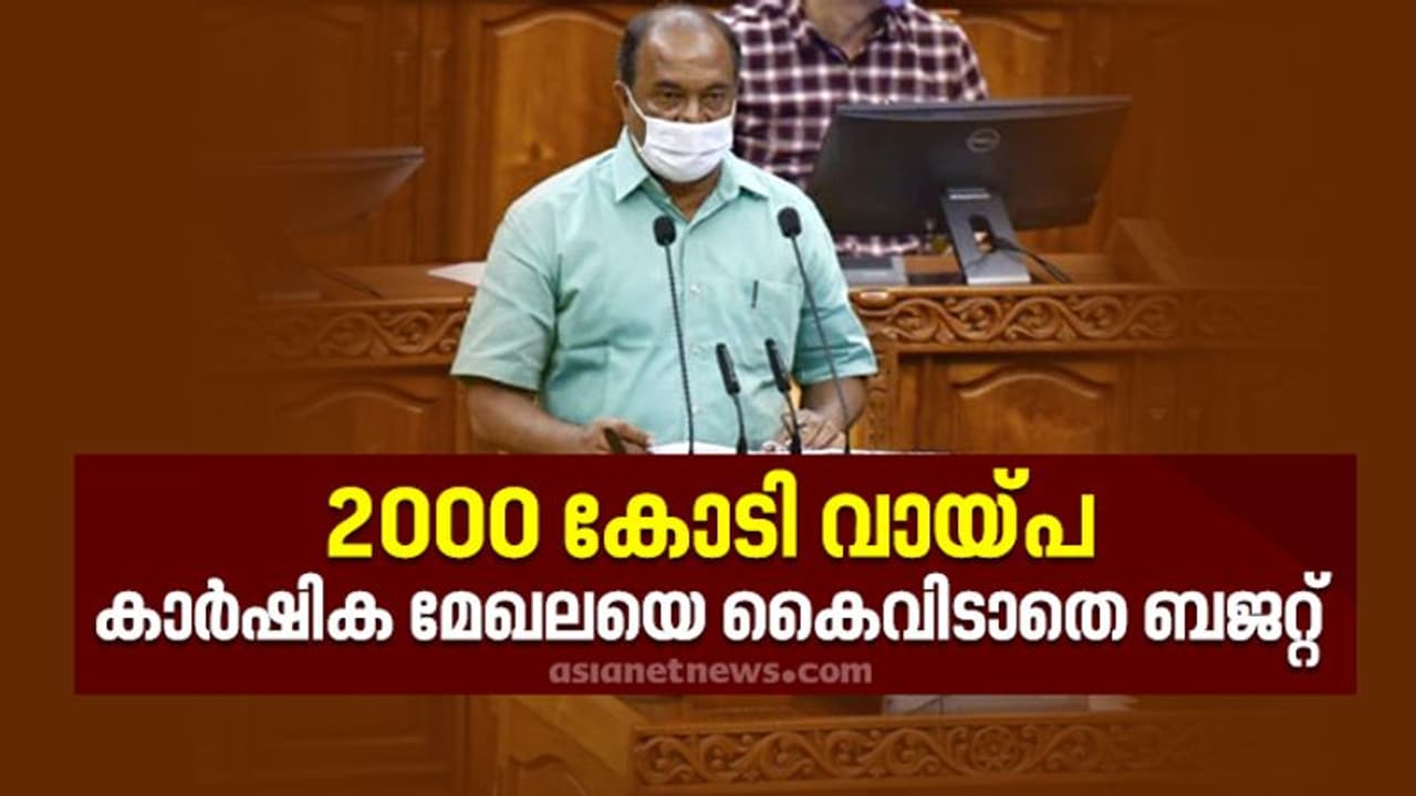 'ന്യായവില ഉറപ്പാക്കും'; കാർഷിക മേഖലയ്ക്ക് കൈത്താങ്ങ്, 2000 കോടിയുടെ വായ്പ 'ന്യായവില ഉറപ്പാക്കും'; കാർഷിക മേഖലയ്ക്ക് കൈത്താങ്ങ്, 2000 കോടിയുടെ വായ്പ