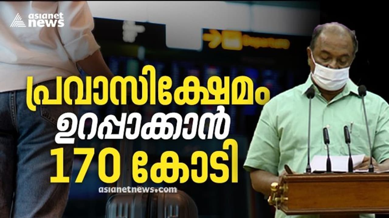 പ്രവാസി ക്ഷേമപദ്ധതികൾക്കായി ബജറ്റ് വിഹിതം 170 കോടി; തൊഴിൽ നഷ്ടപ്പെട്ടവരുടെ പുനരധിവാസത്തിന് 1000 കോടി പ്രവാസി ക്ഷേമപദ്ധതികൾക്കായി ബജറ്റ് വിഹിതം 170 കോടി; തൊഴിൽ നഷ്ടപ്പെട്ടവരുടെ പുനരധിവാസത്തിന് 1000 കോടി