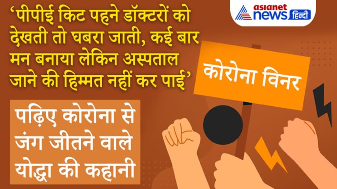 Corona Winner: 70% लंग्स खराब, लगा नहीं बचूंगी, डॉ.ने मान लिया था हार...चमत्कार से जीती जंग Corona Winner: 70% लंग्स खराब, लगा नहीं बचूंगी, डॉ.ने मान लिया था हार...चमत्कार से जीती जंग