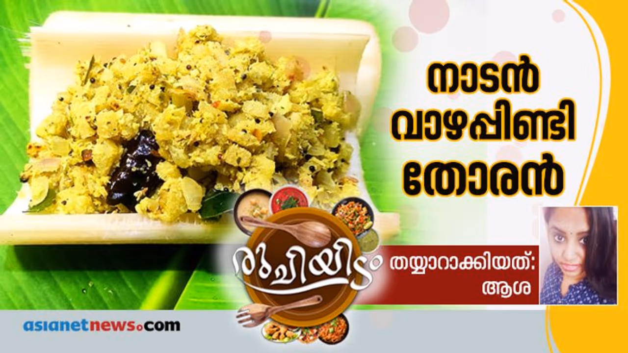 ഊണിന് വാഴപ്പിണ്ടി തോരൻ തയ്യാറാക്കാം ഊണിന് വാഴപ്പിണ്ടി തോരൻ തയ്യാറാക്കാം