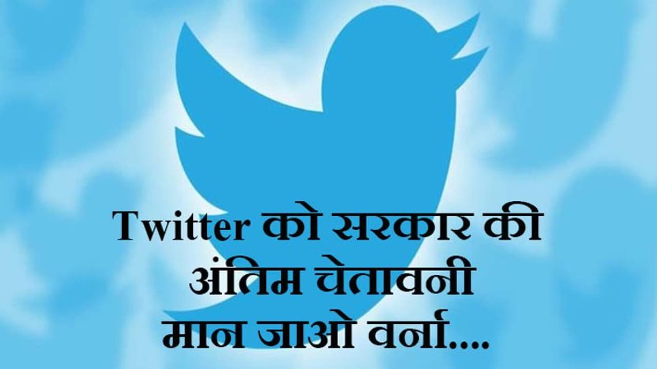 Twitter को सरकार ने भेजा फाइनल नोटिस, IT नियमों का पालन नहीं करने पर हो सकता है कड़ा एक्शन