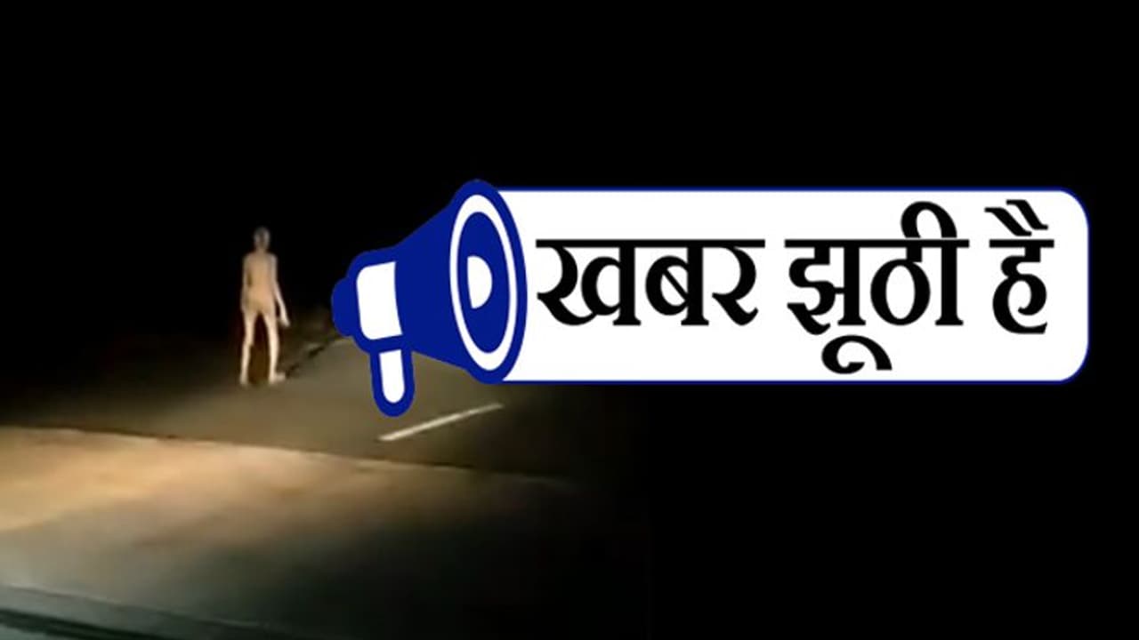 Fact Check: सड़क पर चलने वाला कौन भूत या फिर एलिएन, वायरल वीडियो का खुला राज Fact Check: सड़क पर चलने वाला कौन भूत या फिर एलिएन, वायरल वीडियो का खुला राज