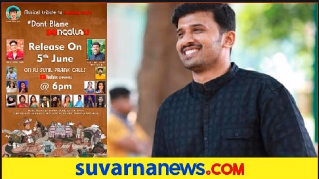 'ಬೆಂಗಳೂರನ್ನು ಬೈಯಬೇಡಿ' ಕೊರೋನಾ ಎಂದು ಓಡಿಹೋದವರಿಗೆ ಉಪ್ಪು ಹುಳಿ ಖಾರ! 'ಬೆಂಗಳೂರನ್ನು ಬೈಯಬೇಡಿ' ಕೊರೋನಾ ಎಂದು ಓಡಿಹೋದವರಿಗೆ ಉಪ್ಪು ಹುಳಿ ಖಾರ!