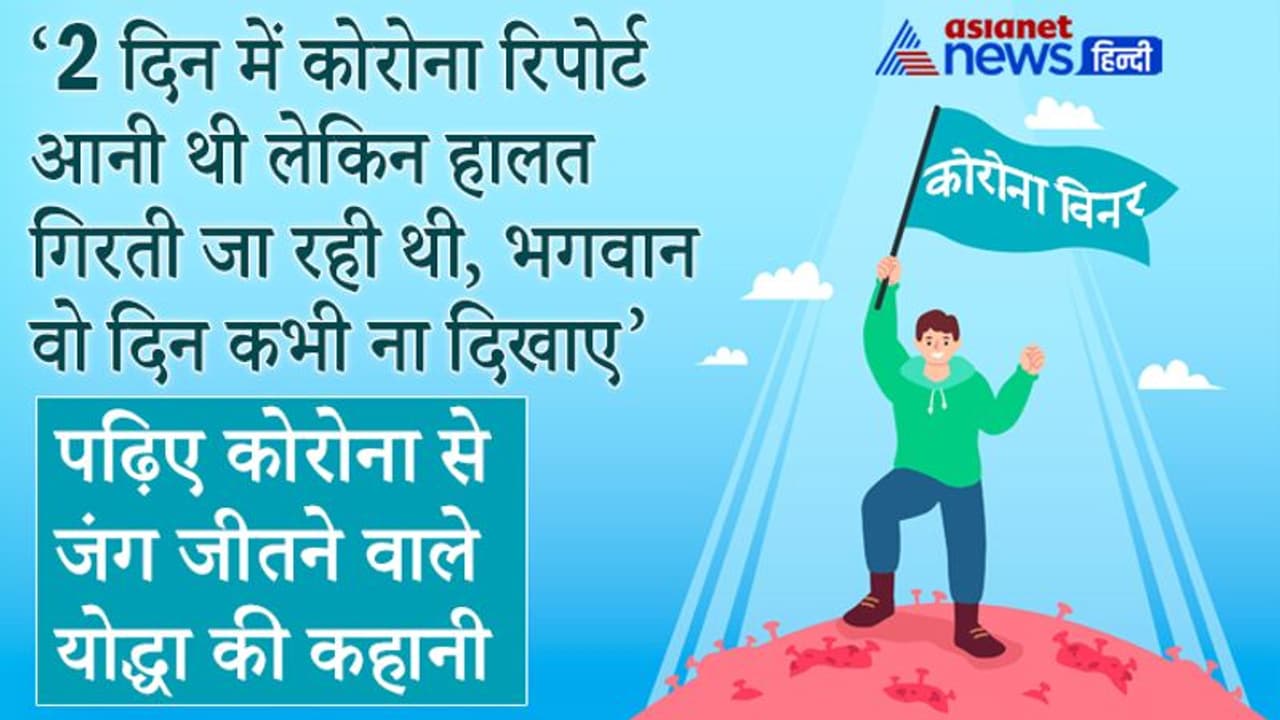 Corona Winner: हिम्मत तब टूटी जब पापा की तबियत बिगड़ने लगी, ईश्वर फिर ना दिखाए वो दिन Corona Winner: हिम्मत तब टूटी जब पापा की तबियत बिगड़ने लगी, ईश्वर फिर ना दिखाए वो दिन