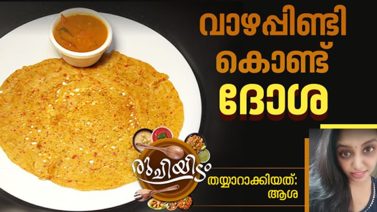 ഹെൽത്തി ബ്രേക്ക്ഫാസ്റ്റ്; വാഴപ്പിണ്ടി കൊണ്ട് സ്പെഷ്യൽ ദോശ ഹെൽത്തി ബ്രേക്ക്ഫാസ്റ്റ്; വാഴപ്പിണ്ടി കൊണ്ട് സ്പെഷ്യൽ ദോശ