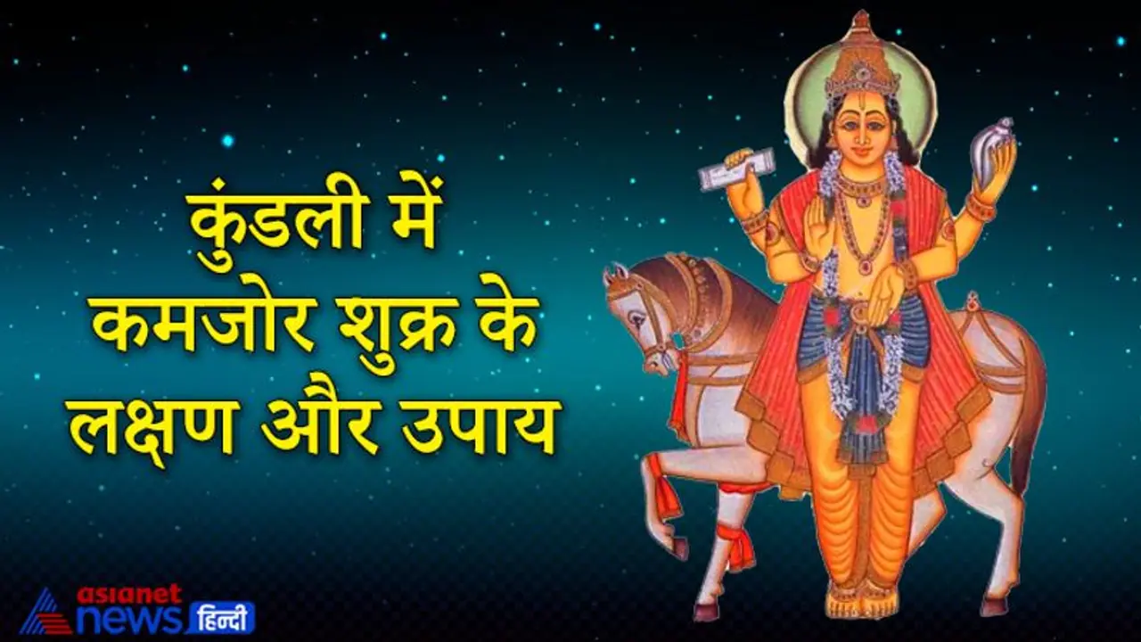 कुंडली में कमजोर हो शुक्र ग्रह तो जीवन में बनी रहती हैं परेशानियां, ये हैं लक्षण और उपाय कुंडली में कमजोर हो शुक्र ग्रह तो जीवन में बनी रहती हैं परेशानियां, ये हैं लक्षण और उपाय