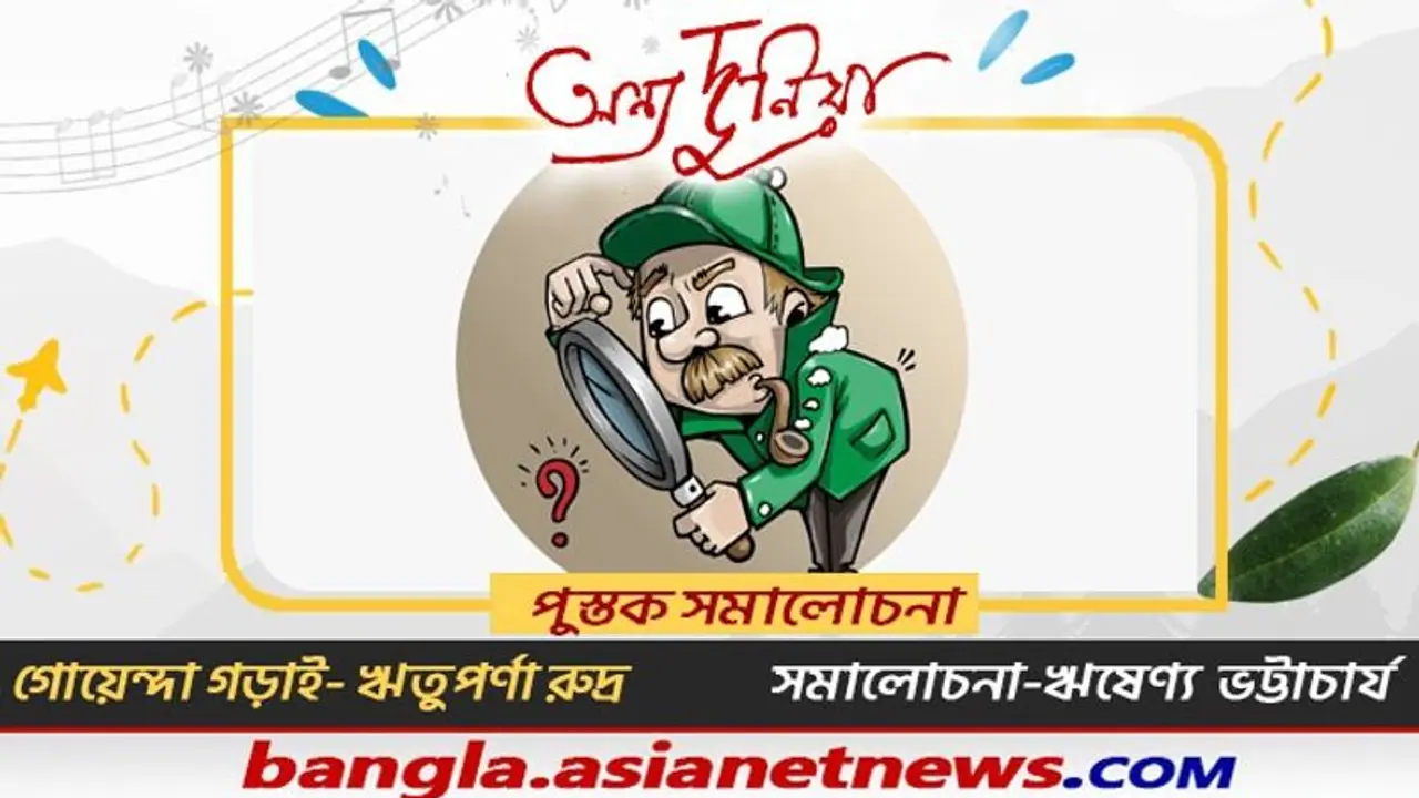 গোয়েন্দা কাহিনি কি আদপেও সাহিত্য পদবাচ্য, গোয়েন্দা গড়াই নিয়ে সমালোচনায় ঋষেণ ভট্টাচার্য গোয়েন্দা কাহিনি কি আদপেও সাহিত্য পদবাচ্য, গোয়েন্দা গড়াই নিয়ে সমালোচনায় ঋষেণ ভট্টাচার্য