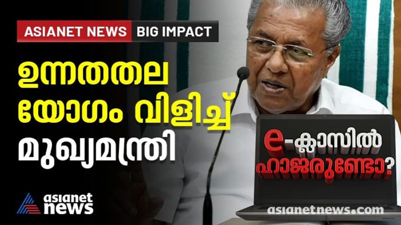 ഡിജിറ്റൽ വിദ്യാഭ്യാസത്തിന്റെ പോരായ്മകൾ പരിഹരിക്കാൻ ഉന്നതതല യോഗം വിളിച്ച് മുഖ്യമന്ത്രി | Asianet News Impact ഡിജിറ്റൽ വിദ്യാഭ്യാസത്തിന്റെ പോരായ്മകൾ പരിഹരിക്കാൻ ഉന്നതതല യോഗം വിളിച്ച് മുഖ്യമന്ത്രി | Asianet News Impact
