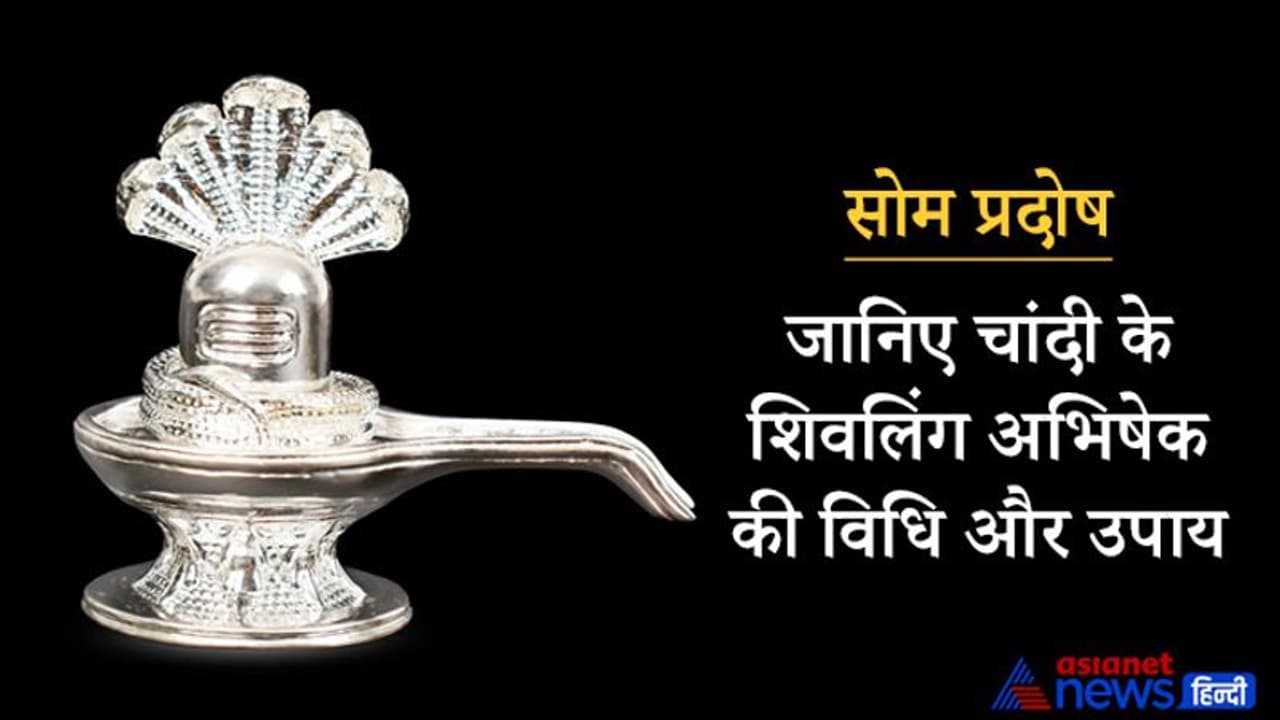 सोम प्रदोष आज: पितृ दोष दूर करने के लिए करें चांदी के शिवलिंग का अभिषेक, जानिए पूजा विधि और अन्य उपाय सोम प्रदोष आज: पितृ दोष दूर करने के लिए करें चांदी के शिवलिंग का अभिषेक, जानिए पूजा विधि और अन्य उपाय