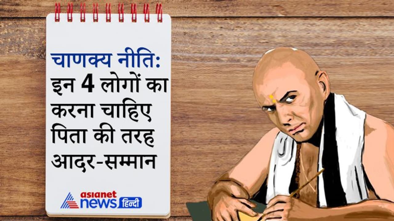 चाणक्य नीति: गुरु सहित इन 4 लोगों का भी पिता की तरह आदर सम्मान करना चाहिए चाणक्य नीति: गुरु सहित इन 4 लोगों का भी पिता की तरह आदर सम्मान करना चाहिए