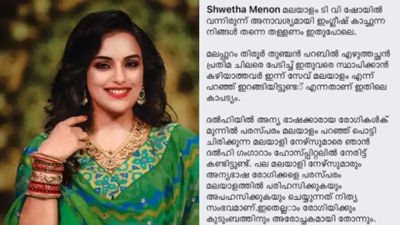 'ടിവിയിൽ വന്നിരുന്ന് അനാവശ്യമായി ഇംഗ്ലീഷ് കാച്ചുന്ന ആളെന്ന് വിമർശനം'; മറുപടിയുമായി ശ്വേത മേനോൻ 'ടിവിയിൽ വന്നിരുന്ന് അനാവശ്യമായി ഇംഗ്ലീഷ് കാച്ചുന്ന ആളെന്ന് വിമർശനം'; മറുപടിയുമായി ശ്വേത മേനോൻ