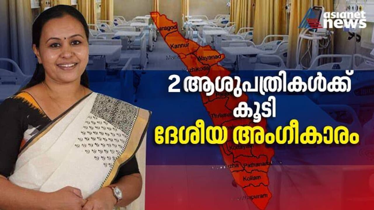 കേരളത്തിന് നേട്ടത്തിളക്കം, രണ്ട് ആശുപത്രികള്‍ക്ക് കൂടി ദേശീയ ഗുണനിലവാര അംഗീകാരം