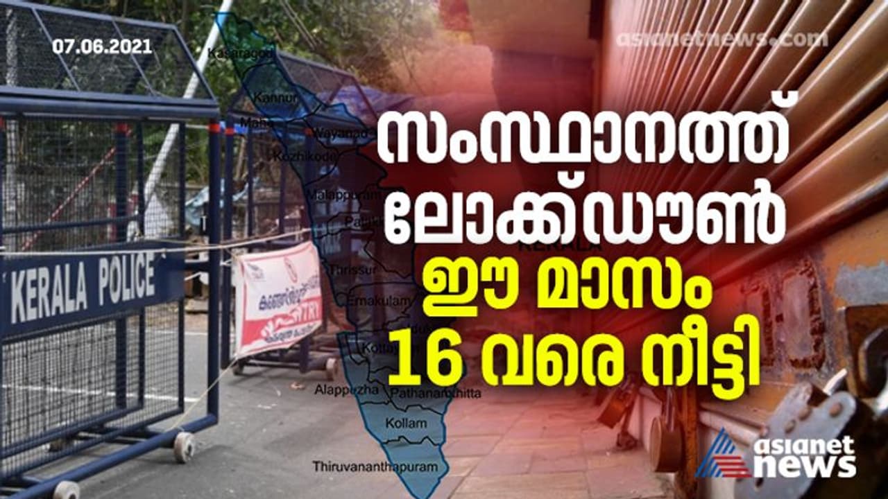 സംസ്ഥാനത്ത് ലോക്ക്ഡൗൺ ഈ മാസം 16 വരെ നീട്ടി; നിലവിലെ നിയന്ത്രണങ്ങൾ തുടരും
