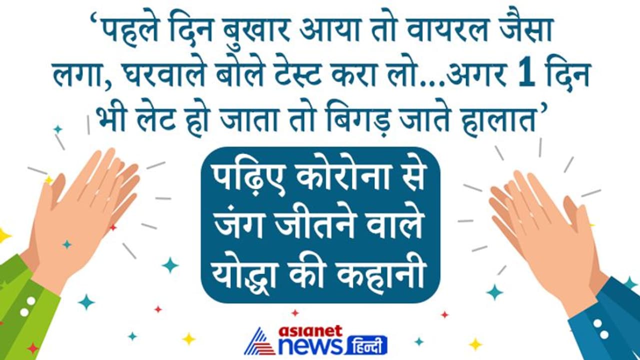 Corona Winner:7 दिन में लगे 55 इंजेक्शन, बाथरुम जाने में हांफता था...41 साल के शख्स ने ऐसे दी वायरस को मात Corona Winner:7 दिन में लगे 55 इंजेक्शन, बाथरुम जाने में हांफता था...41 साल के शख्स ने ऐसे दी वायरस को मात