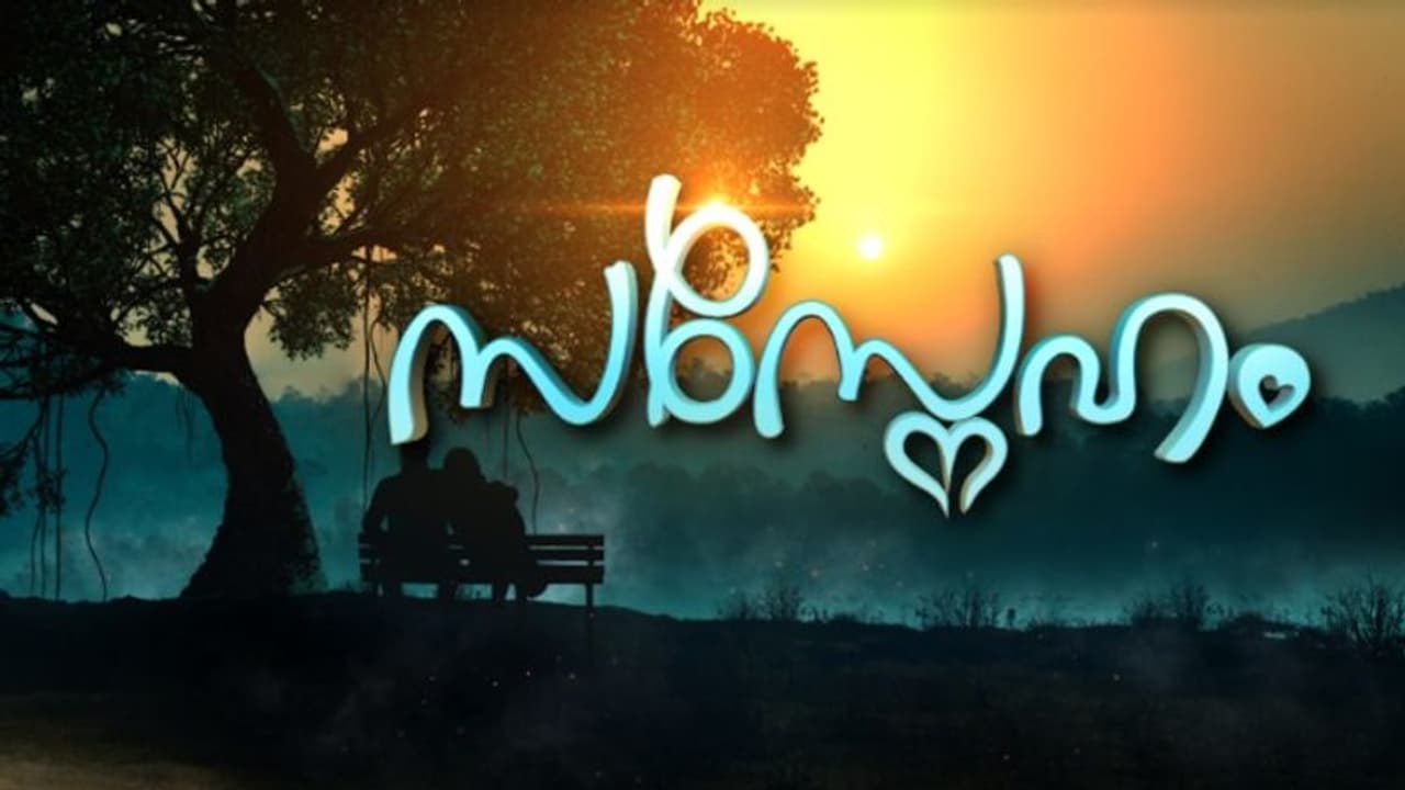 ഏഷ്യാനെറ്റിൽ പുതിയ കുടുംബപരമ്പര 'സസ്നേഹം' ഏഷ്യാനെറ്റിൽ പുതിയ കുടുംബപരമ്പര 'സസ്നേഹം'