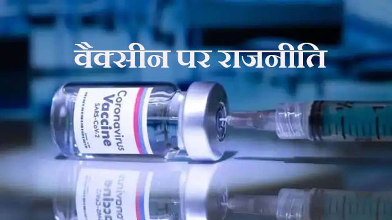नई वैक्सीन पॉलिसी पर पॉलिटिक्स: राहुल गांधी ने फिर उठाए सवाल, ठाकरे ने मोदी को सराहा नई वैक्सीन पॉलिसी पर पॉलिटिक्स: राहुल गांधी ने फिर उठाए सवाल, ठाकरे ने मोदी को सराहा