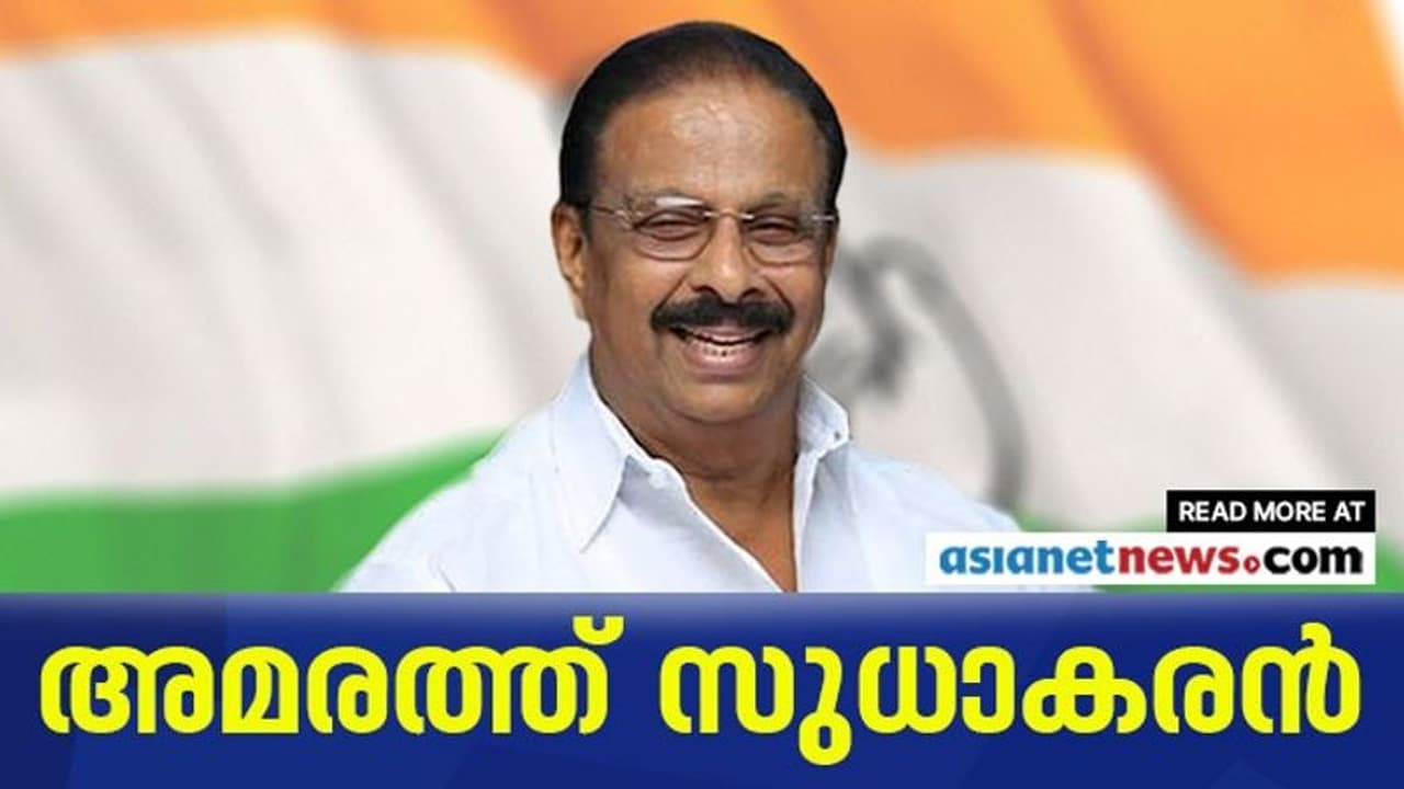 ഇനി കെ.എസ് നയിക്കും: കെ.സുധാകരൻ കെപിസിസി അധ്യക്ഷൻ ഇനി കെ.എസ് നയിക്കും: കെ.സുധാകരൻ കെപിസിസി അധ്യക്ഷൻ