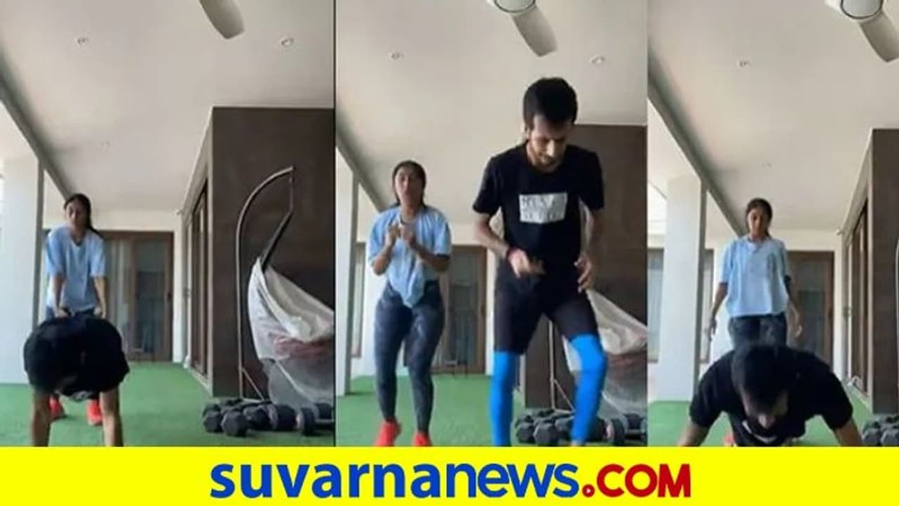 ಪತ್ನಿ ಜತೆ ಭರ್ಜರಿ ವರ್ಕೌಟ್ ಮಾಡುತ್ತಿದ್ದಾರೆ ಯುಜುವೇಂದ್ರ ಚಹಲ್..! ಪತ್ನಿ ಜತೆ ಭರ್ಜರಿ ವರ್ಕೌಟ್ ಮಾಡುತ್ತಿದ್ದಾರೆ ಯುಜುವೇಂದ್ರ ಚಹಲ್..!